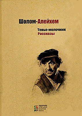 Книга Шолом-Алейхем «Тевье-молочник» 978-617-660-289-7