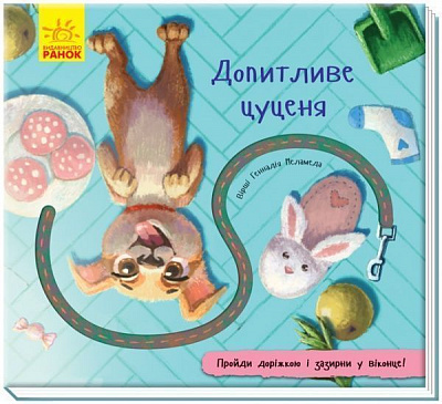 Книга-развивайка «Допитливе цуценя» 978-966-749-113-0