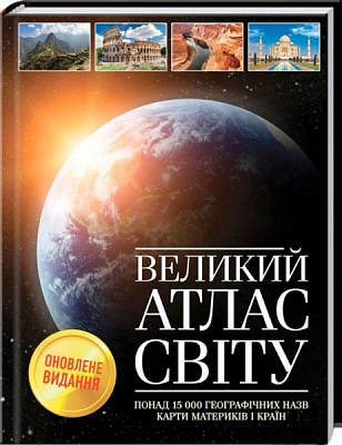 Книга «Великий атлас світу» 978-617-12-4784-0