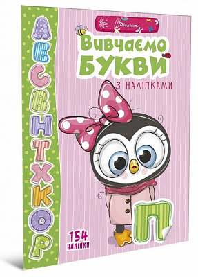 Развивающая книжка Лилия Гуменная «Вивчаємо букви з наліпками» 978-966-935-944-5