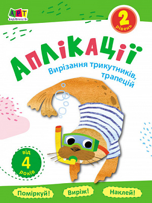 Аппликация АРТ Вырезание треугольников, трапеций. Уровень 2 375673