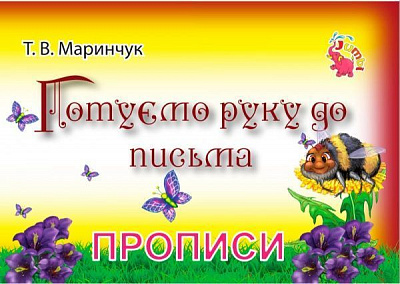 Книга Т. В. Маринчук «Готуємо руку до письма. Прописи для малят» 978966975379-3