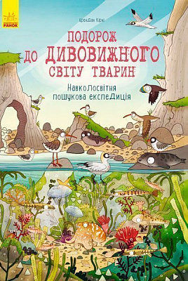 Книга Брендан Кірні «Подорож до дивовижного світу тварин: Навколосвітня пошукова експедиція» 978-617-09-3771-1