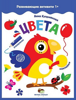 Книга Ганна Купріянова «Развивающие активити: Цвета» 978-966-925-090-2