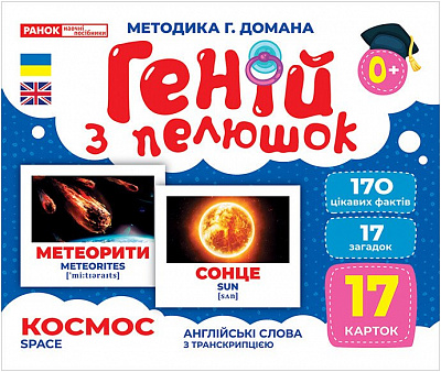 Набор учебный «Геній з пелюшок. Космос» 482-307-615-166-9
