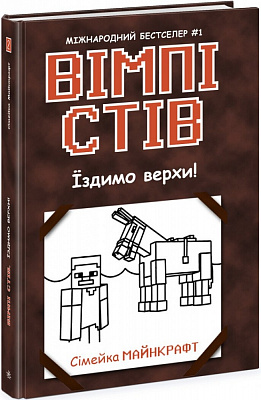 Книга «Вімпі Стів. Їздимо верхи! Книга 2» 978-617-09-7728-1