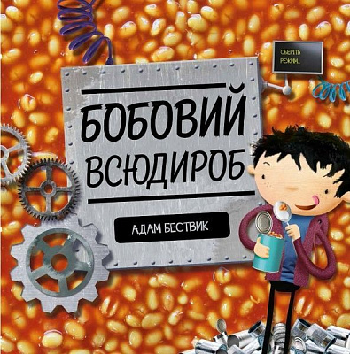 Книга Адам Бествік «Бобовий всюдироб» 9-786-177-579-570