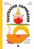 Книга Наталія Самойленко «Виховання харчування: 10 кроків до здоров’я вашої дитини» 978-617-8107-65-9