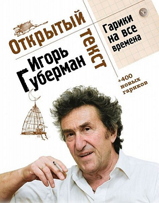 Книга Ігор Губерман «Открытый текст. Гарики на все времена» 978-617-7269-74-7