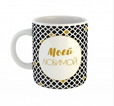 Чашка Black&Gold «Моей любимой» Be Happy