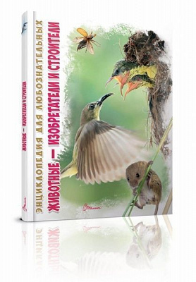 Книга «Животные – изобретатели и строители» 978-966-935-314-6