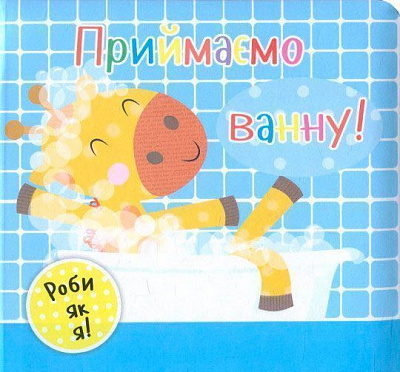 Книга Ник Акланд «Приймаємо ванну!» 978-966-942-208-8