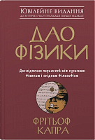 Книга Фрітьоф Капра «Дао фізики. Дослідження паралелей між сучасною фізикою і східною філософією» 978-966-948-394-2