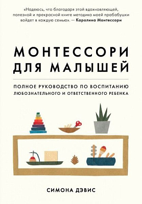 Книга Симона Дэвис «Монтессори для малышей. Полное руководство по воспитанию любознательного и ответственного ребе» 978-617-7808-67-0