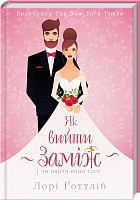 Книга Лори Готтлиб «Як вийти заміж» 978-617-12-7627-7