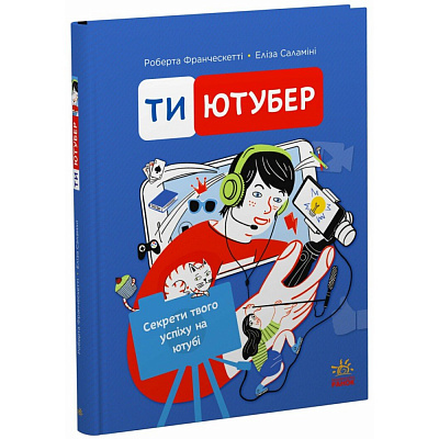 Книга Роберта Франческетті «Ютубер: Ти – ютубер. Секрети твого успіху на ютубі» 978-617-09-9842-2
