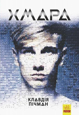 Книга Клавдія Пічман «Хмара» 9786170948335