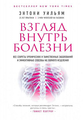 Книга Энтони Уильямс «Взгляд внутрь болезни. Все секреты хронических и таинственных заболеваний и эффективные способы их полного исцеления» 978-617-7808-32-8