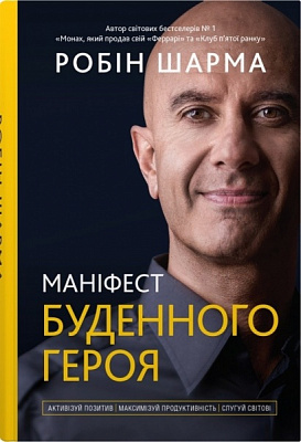 Книга Робин Шарма «Маніфест буденного героя. Активізуй позитив, максимізуй продуктивність, слугуй світові»