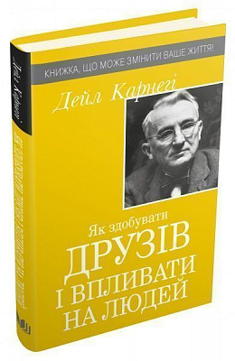 Книга Дейл Карнегі «Як здобувати друзів і впливати на людей» 978-966-948-383-6