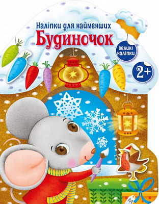 Книга Ранок Будиночок 480351