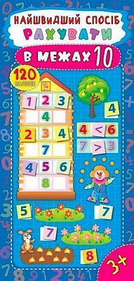 Книга Катерина Смірнова «Рахувати в межах 10» 978-966-284-494-8