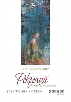 QR-книга Юрий Андрухович «Рекреації (у)» 9786170948687