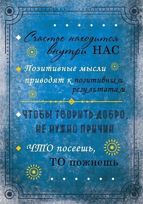 Постер Щастя всередині нас А3 27 см