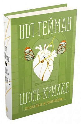 Книга Нил Гейман «Щось крихке. Оповідки й дивовижі» 978-966-948-457-4