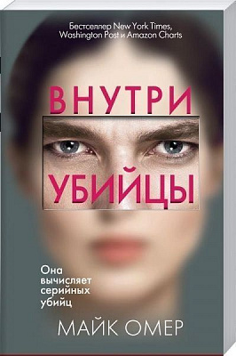 Книга Майк Омер «Внутри убийцы» 978-966-993-340-9