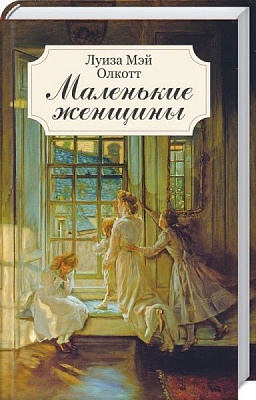 Книга Луиза Мэй Олкотт «Маленькие женщины» 978-617-12-4763-5