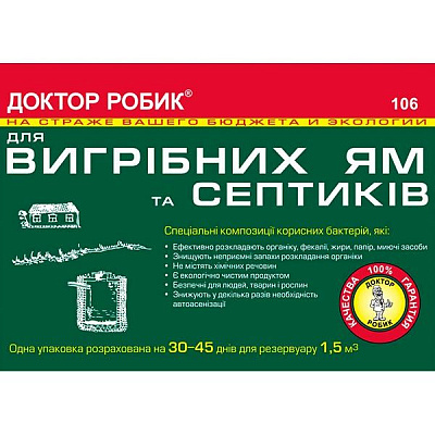 Біопрепарат Доктор Робик 106 для вигрібних ям та септиків