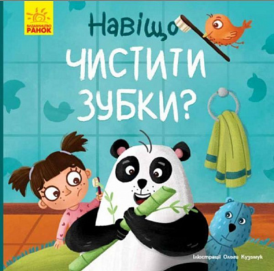 Книга Ангеліна Журба «Тося та Лапка. Навіщо чистити зубки?» 978-966-750-112-9