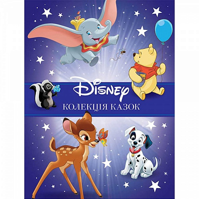 Книга подарочная «Класика Disney 1. Колекція казок» 9789669439635