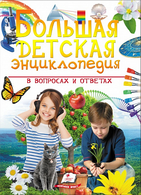 Книга «Большая детская энциклопедия в вопросах и ответах» 978-966-947-976-1