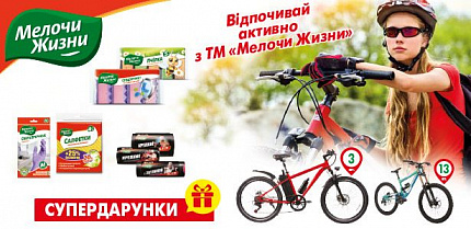 Итоги Акции «Подарунок за покупку продукції ТМ «Мелочи Жизни»