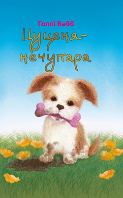 Книга Голлі Вебб «Цуценя-нечупара» 978-617-7347-42-1