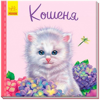 Книга Світлана Зайцева «Книга Світлана Зайцева «Милі звірятка: Ведмедик» 978-966-748-978-6 (22267840)» 978-966-748-978-6