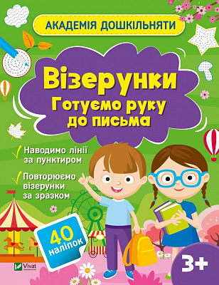 Книга «Візерунки. Готуємо руку до письма» 978-617-17-0045-1