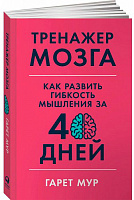 Книга Гарет Мур «Тренажер мозга. Как развить гибкость мышления за 40 дней» 978-617-7858-51-4