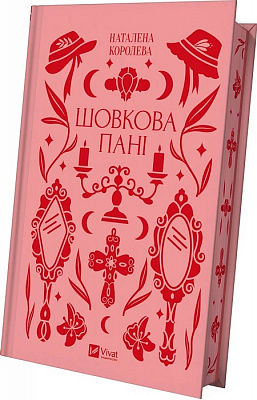 Книга Наталена Королева «Шовкова пані /зі зрізом/» 978-617-17-0489-3