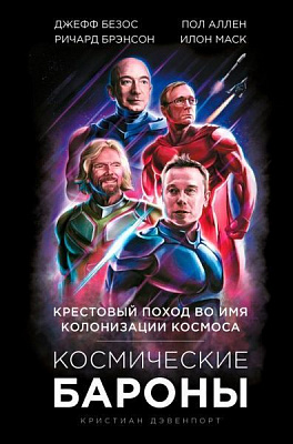 Книга Крістіан Девенпорт «Космические бароны. Илон Маск, Джефф Безос, Ричард Брэнсон,