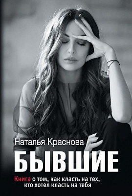 Книга Наталя Краснова «БЫВШИЕ. Книга о том, как класть на тех, кто хотел класть на тебя» 978-617-7764-81-5