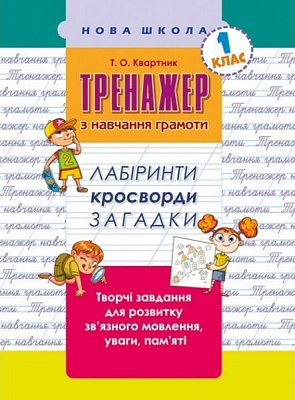 Книжка-розвивайка «Тренажер з навчання грамоти. Лабіринти, кросворди, загадки» 978-617-7385-63-8