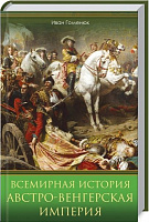 Книга Іван Гоменюк «Всемирная история. Австро-Венгерская империя» 978-617-12-7945-2