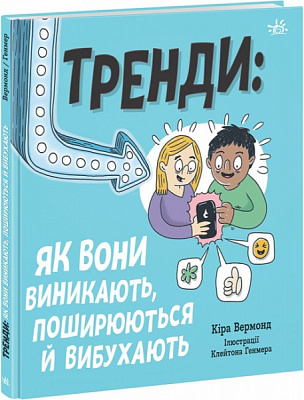 Книга Кіра Вермонд «Трендияк вони виникають, поширюються й вибухають» 978-617-09-7732-8