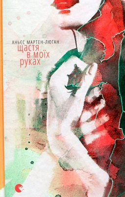 Книга Аньєс Мартен-Люган «Щастя в моїх руках» 978-617-679-355-7