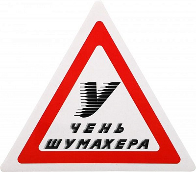 Наліпка TERRAPLUS Учень Шумахера