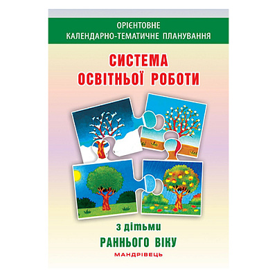 Книга Олена Гриновська «Система освітньої роботи з дітьми раннього віку» 978-966-634-940-1