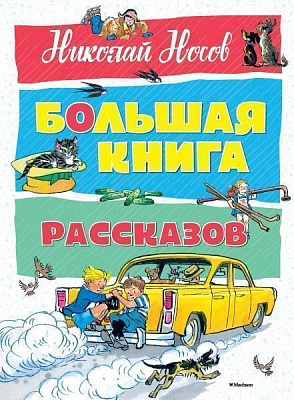 Книга Николай Носов «Большая книга рассказов» 978-5-389-12841-5